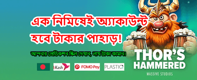 সেরা গেমিং অভিজ্ঞতার জন্য লগইন করুন