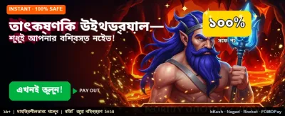 তাৎক্ষণিক পেমেন্ট এবং দ্রুত সার্ভিস