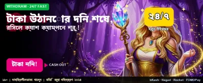 সহজেই টাকা উত্তোলন করুন এখন
